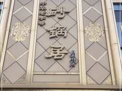 -砂锅居(西四店)