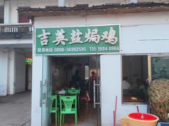 -吉英盐焗鸡(文中路店)