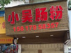 -小吴肠粉