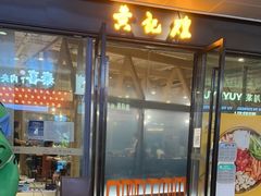 -黄记煌三汁焖锅(欢乐海岸店)