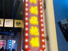 门面-楠火锅(广州总店)