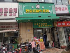 -清真双宝红油牛系列