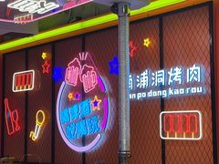 -南浦洞烤肉·新世界版(奥体店)