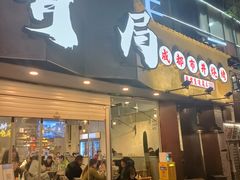 门面-有局·成都市井烧烤·精酿啤酒(双楠店)