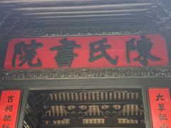 -陈家祠堂-游客中心