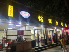 门面-铭辉沙嗲面(新街商业城店)