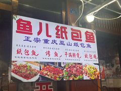 -鱼儿纸包鱼(常乐店)