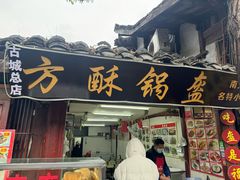 -小陈方酥锅盔(古城总店)