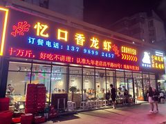 门面-忆口香龙虾(珠海夏湾老店)