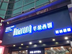 -华荣西饼(列东店)