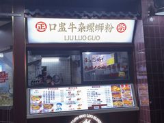 -柳螺锅螺蛳粉(月亮街店)