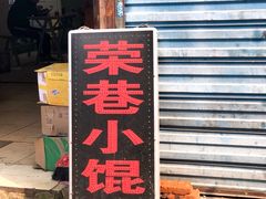 门面-荣巷小馄饨(荣巷店)