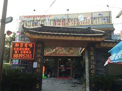 门面-湘当有味(宋诏桥一店)