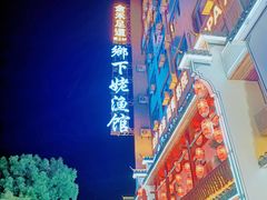 -乡下姥渔馆(齐落山路店)