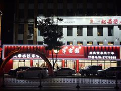 门面-一品半亩园水饺(新城路店)
