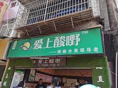 门面-爱上酸嘢