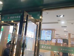 门面-袁记云饺(南门口店)