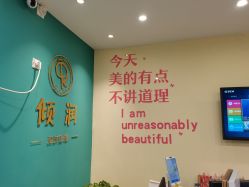 -倾润皮肤管理