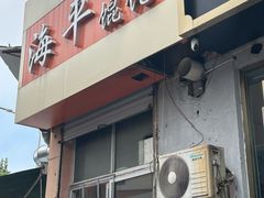 -海平馄饨(逍遥二路店)