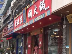 门面-乐宴·老北京铜火锅(桂庙店)