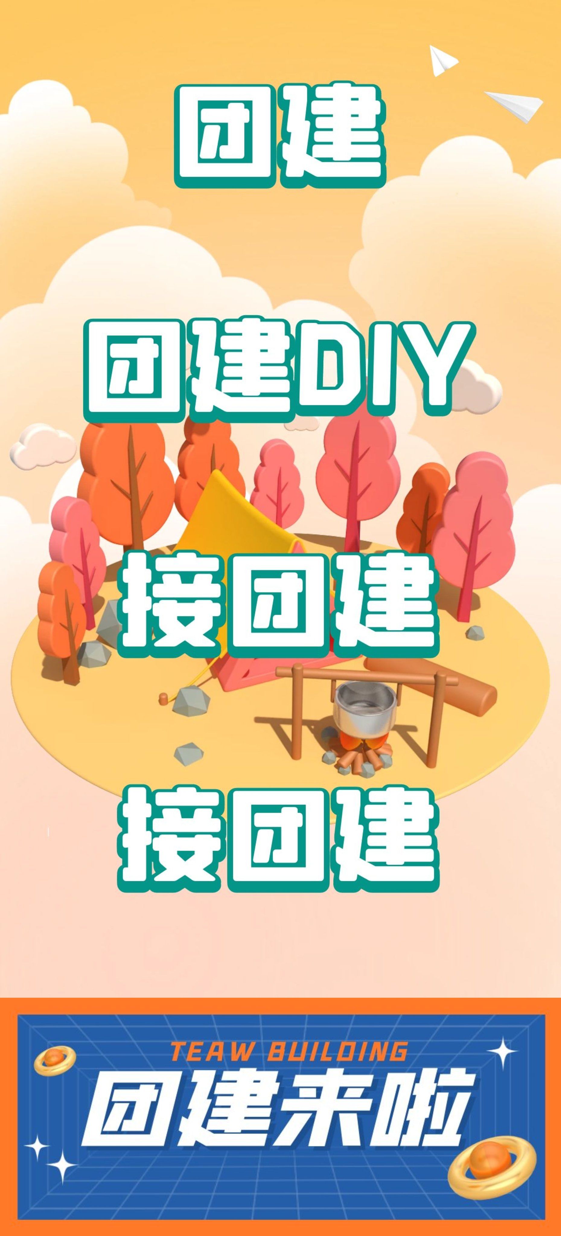 团建,接团建,团建dd