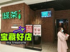 门面-绿茶餐厅(成都万象城店)