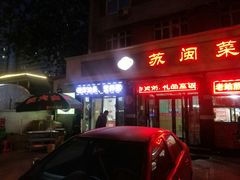 门面-苏闽菜馆(鞍山道店)