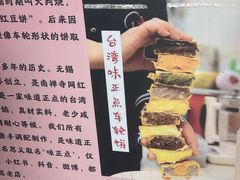 -味正点车轮饼可丽饼(南禅寺店)