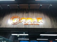 -宠物世家(仲盛世界商城店)