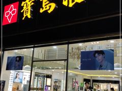 -宝岛眼镜(福州宝龙二店)