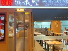 -鼎义丰功夫面(星光大道店)
