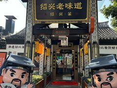 -绍兴老味道·非遗门店(银泰城店)