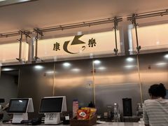-康乐(滨江道店)