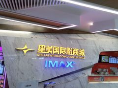 -星美影商城(京基IMAX店)
