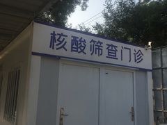 -北京市垂杨柳医院