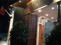 门面-妈妈的味道(和顺古镇店)