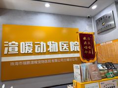 -渲嗳动物医院(异宠·复杂内科转诊中心·玖洲道富华里分院)