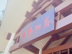 -海南分界洲岛旅游区