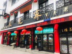 -采芝斋评弹茶馆(观前街店)
