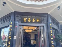 -富春茶社(国庆路店)
