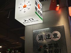 -生火火·小炉子炭烤(金楠天街总店)