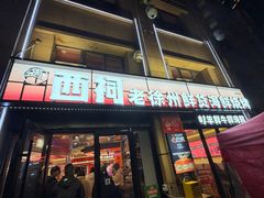 -遇西祠·海鲜烧烤(总店)