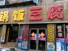 -小锅饭豆腐馆(太原街店)