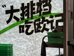 -欧记大排档·景德菜(上海首店)