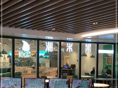 门面-潮米果蚝烙·潮汕小吃(海乐荟店)