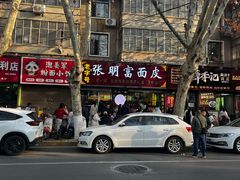 -张明富面皮店(东大街店)
