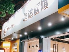 门面-友达面馆(广州总店)