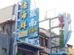 门面-旅南活海鲜-屏东(墾丁海鮮，海鮮餐廳，墾丁團體合菜，平價熱炒，墾丁熱炒店，活海鮮推薦，在地海鮮餐廳)