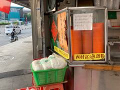 -富记鱼蛋粉(西村店)