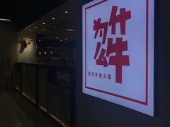 -为什么牛潮汕牛肉火锅(万胜广场店)